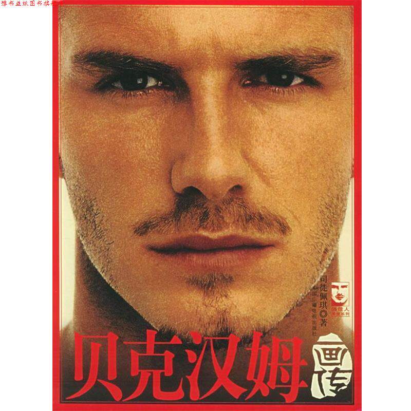 【正版书】 贝克汉姆画传 司徒佩琪 著 中国广播电视出版社