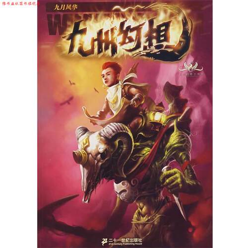 【正版书】 九州幻想·九月风华 今何在　主编 21世纪出版社
