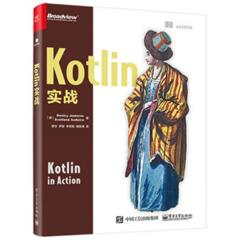 【正版书】 Kotlin实战 (美)Dmitry Jemerov(德米特里·詹莫瑞福), (美)Svetla 电子工业出版社