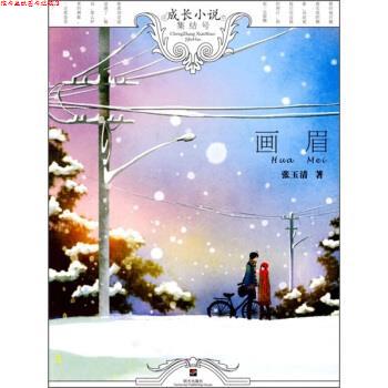 【正版书】 成长小说集结号：画眉 张玉清 明天出版社