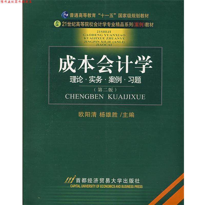 【正版书】 成本会计学 欧阳清,杨雄胜 主编 首都经济贸易大学出版社