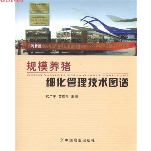 【正版书】 规模养猪细化管理技术图谱 代广军,苗连叶 编 中国农业出版社