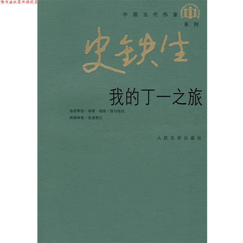 【正版书】 我的丁一之旅 史铁生 著 人民文学出版社
