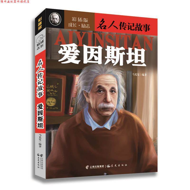 【正版书】 成长丶励志-名人传记故事:爱伊斯坦 马光复 编著 云南出版集团公司 晨光出版社