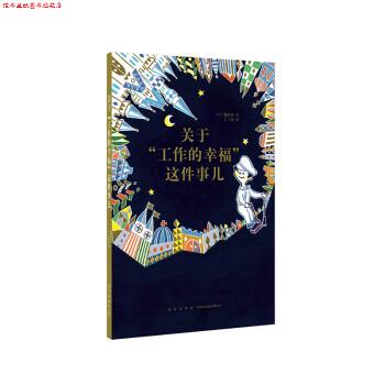 【正版书】 关于“工作的幸福”这件事儿 [日]镰田洋 新星出版社
