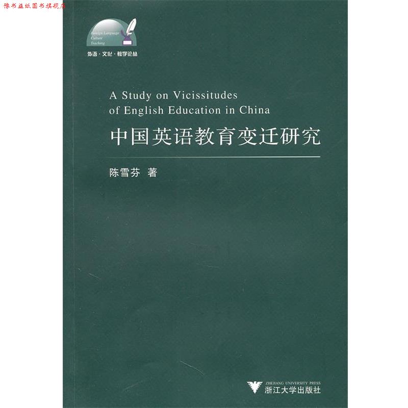 【正版书】 中国英语教育变迁研究 陈雪芬 著 浙江大学出版社