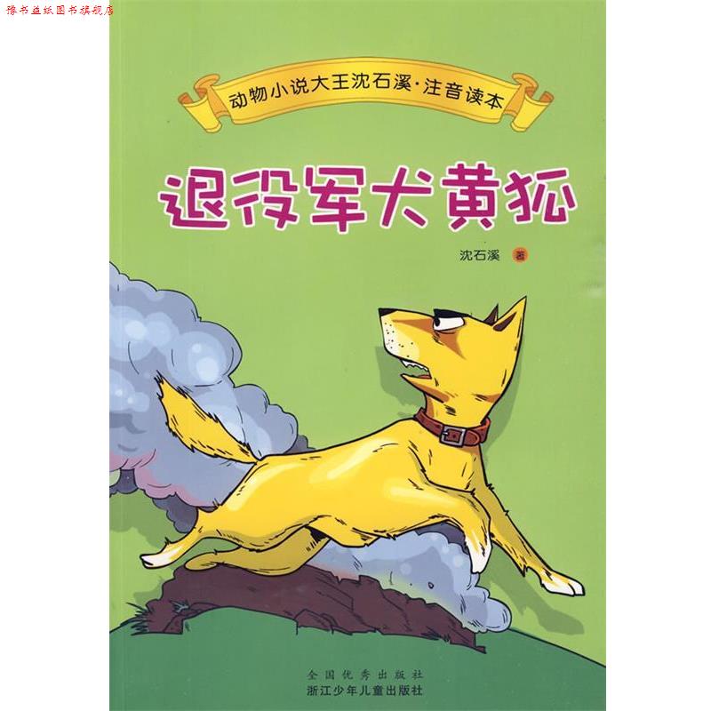 【正版书】 动物小说大王沈石溪·注音读本:退役军犬黄狐 沈石溪 浙江少年儿童出版社
