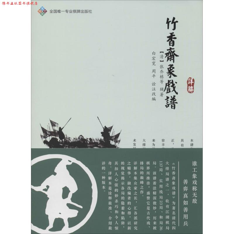 【正版书】 竹香斋象戏谱详解 [清] 张乔栋 等 著,白宏宽,周平 编 成都时代出版社