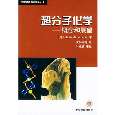 【正版书】 北大化学科学译丛7-超分子化学:概念和展望 (法)莱恩(Lehn,J-M.)著,沈兴海 等译 北京大学出版社