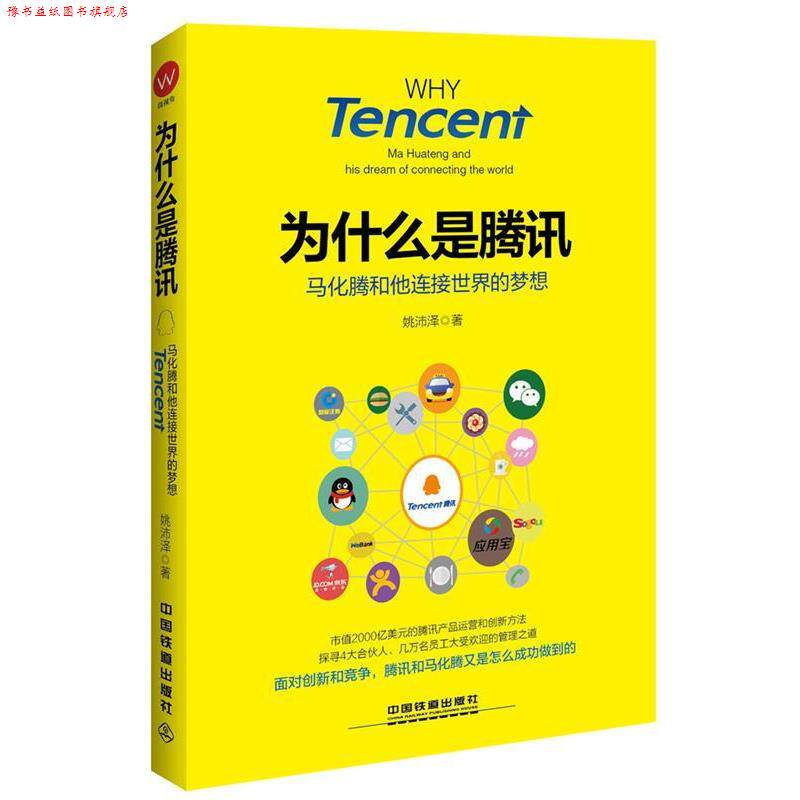 【正版书】 为什么是腾讯:马化腾和他连接世界的梦想 姚沛泽 中国铁道出版社