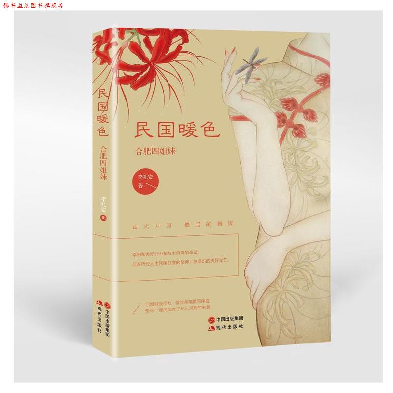 【正版书】 民国暖色 合肥四姐妹 李礼安 现代出版社
