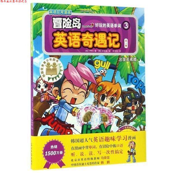 【正版书】 出发去希腊-冒险岛英语奇遇记-3-第二辑 [韩] ORBG 著,[韩] 朴钟星 绘,李学权 译 光明日报出版社