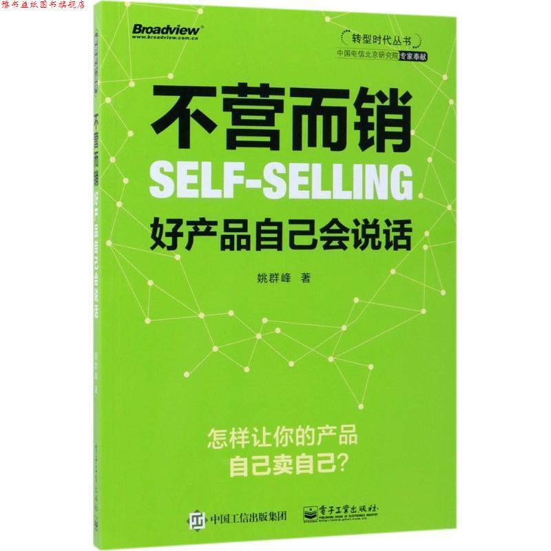 【正版书】 不营而销:好产品自己会说话 姚群峰 电子工业出版社