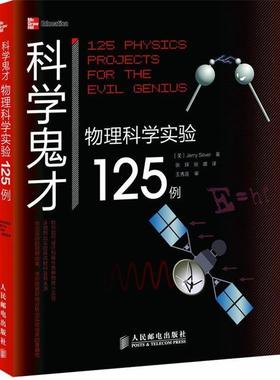 【正版书】 科学鬼才 物理科学实验125例 [美]Jerry Silver　著,张辉,张娜　译 人民邮电出版社