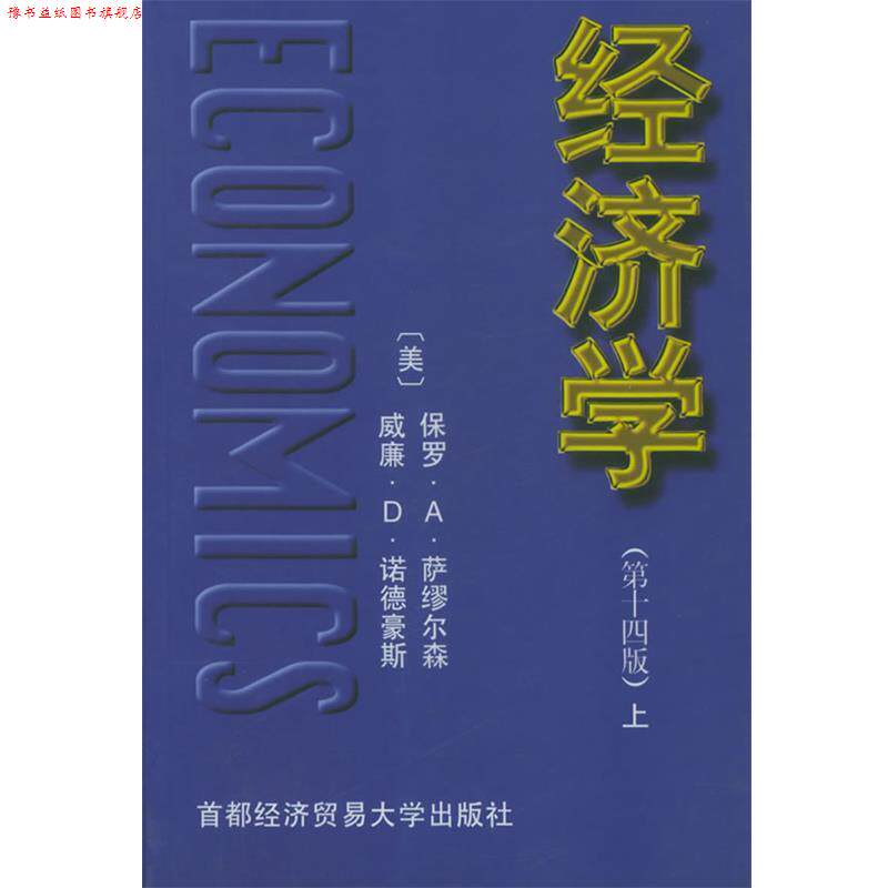 【正版书】 经济学 （美）萨缪尔森,（美）诺德斯 著,胡代光 等译 首都经济贸易大学出版社