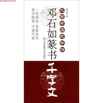【正版书】 邓石拓篆书千字文-水写布临习字帖 施志伟 编 北京体育大学出版社