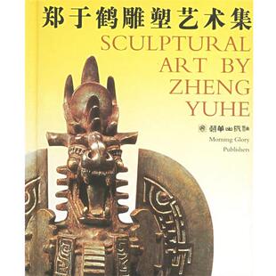 郑于鹤雕塑艺术集 书 郑于鹤 著 社 朝华出版 正版