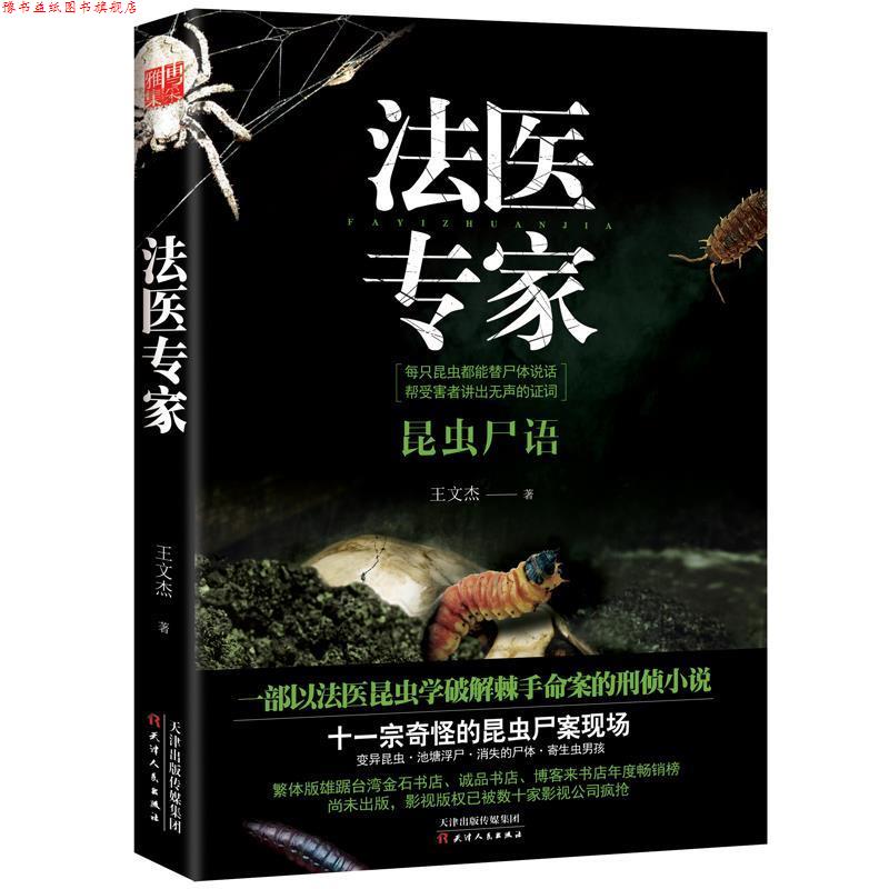 【正版书】 法医专家 王文杰 天津人民出版社