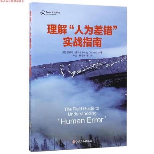 【正版书】 理解“人为差错”实战指南 [荷] 西德尼·德科（Sidney dekker）,孙佳 中国工人出版社