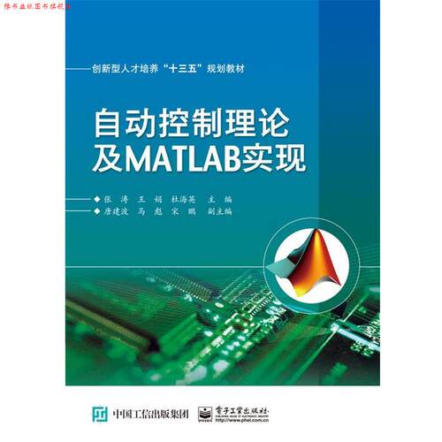 【正版书】 自动控制理论及MATLAB实现 张涛　主编 电子工业出版社