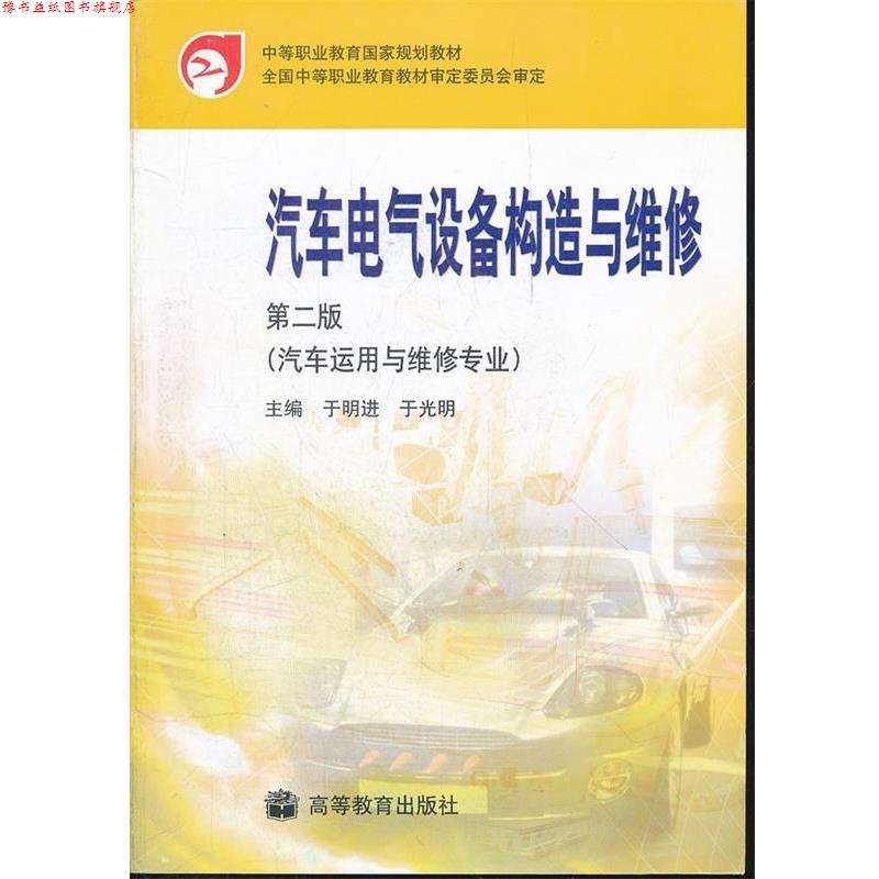 【正版书】 汽车电气设备构造与维修 于明进,于光明 著,全国中等职业教育教材审定委员会 高等教育出版社