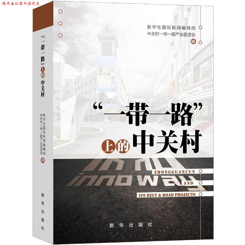 【正版书】 “一带一路”上的中关村 新华社国际新闻编辑部, 中关村一带一路产业促进会 编 新华出版社
