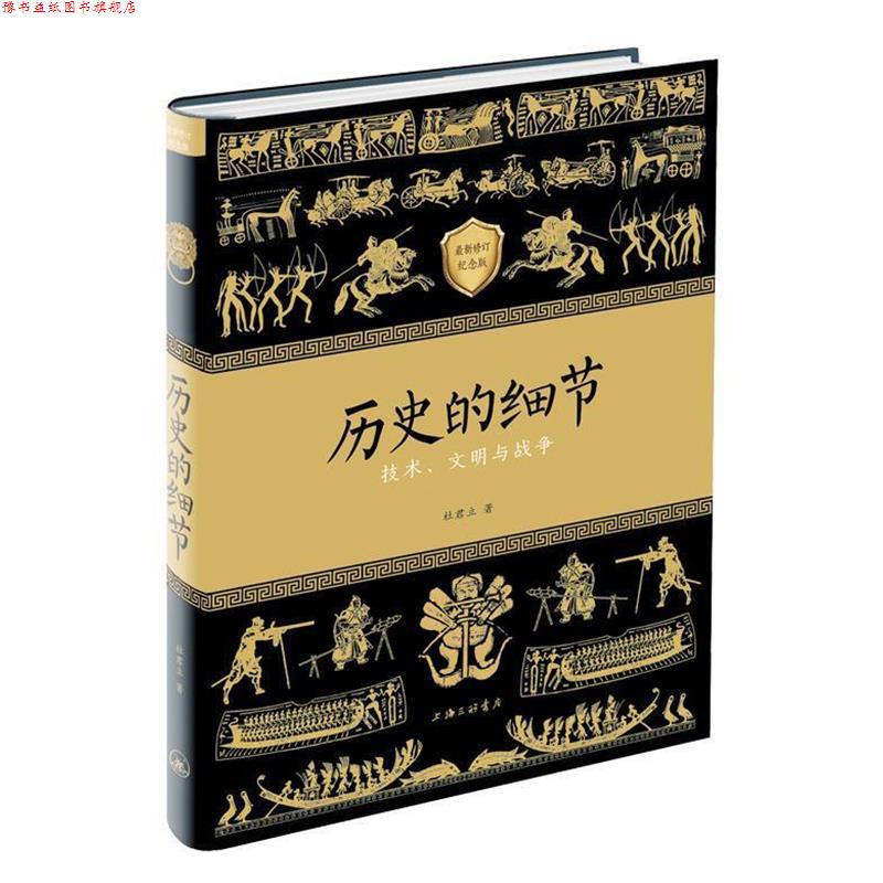 【正版书】 历史的细节I—技术、文明与战争 杜君立 上海三联书店