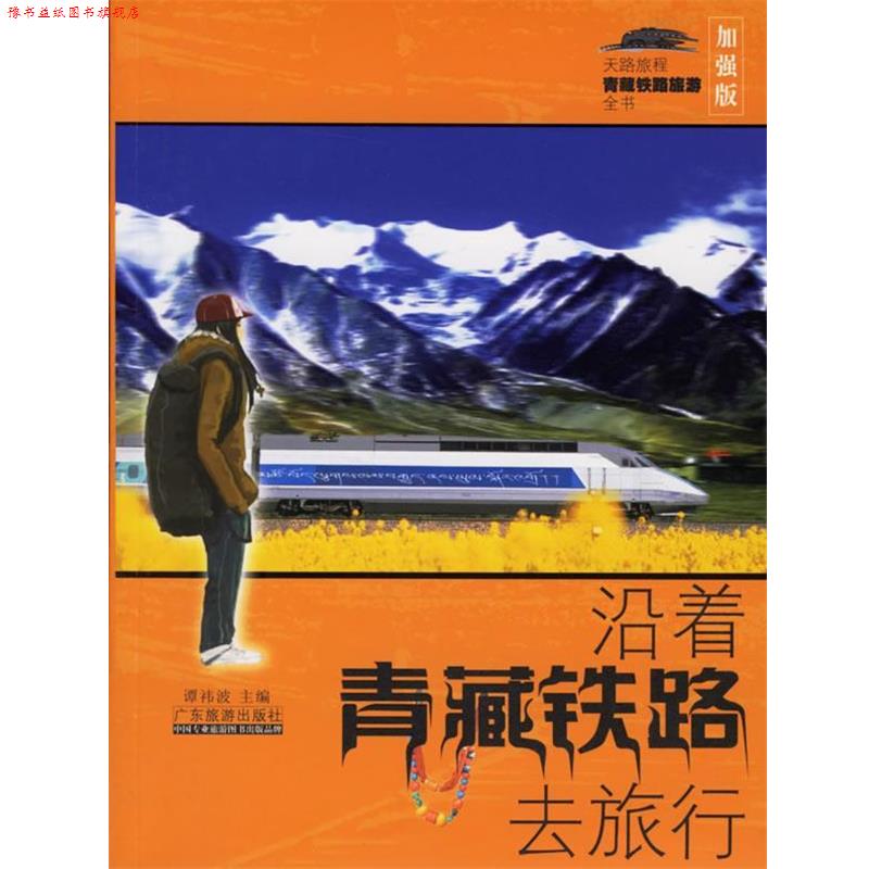 【正版书】 沿着青藏铁路去旅行 谭祎波 著 广东旅游出版社