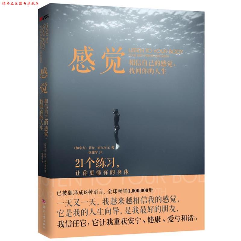 【正版书】 感 觉:相信自己的感觉,找回你的人生 (加拿大)布尔贝尔 著,徐建琴 译 文化发展出版社