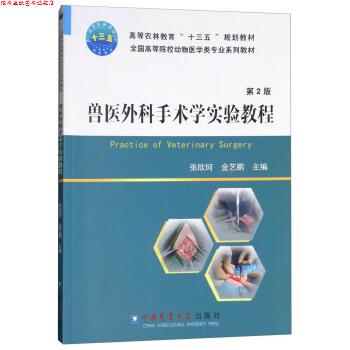 【正版书】 兽医外科手术学实验教程 张欣珂,金艺鹏 编 中国农业大学出版社