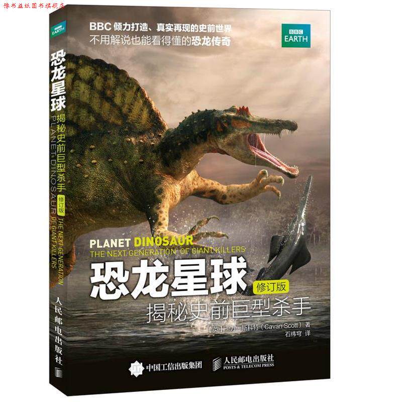 【正版书】 恐龙星球 揭秘史前巨型杀手 【英】卡万·斯科特(Cavan Scott) 人民邮电出版社