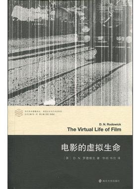 【正版书】 电影的虚拟生命 当代学术棱镜译丛 [美]D.N.罗德维克 南京大学出版社