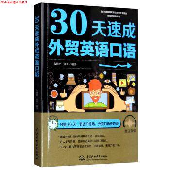 【正版书】 30天速成外贸英语口语 朱明艳,张丽 中国水利水电出版社