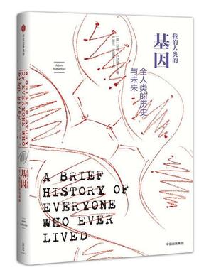 【正版书】 我们人类的基因:全人类的历史与未来 [英]亚当·卢瑟福(Adam Rutherford) 中信出版社