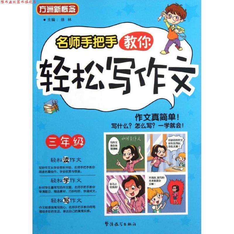 【正版书】 名师手把手教你轻松写作文 徐林 编 华语教学出版社