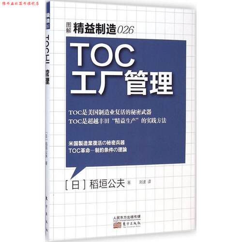 【正版书】 精益制造026:TOC工厂管理 【日】稻垣公夫 东方出版社