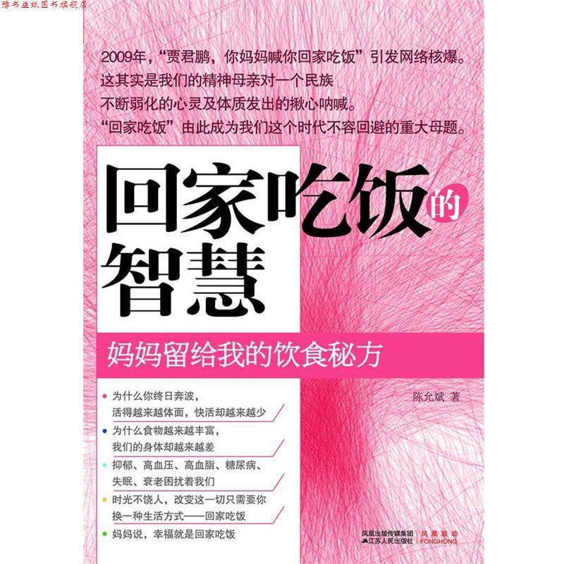 【正版书】 回家吃饭的智慧 陈允斌 江苏人民出版社