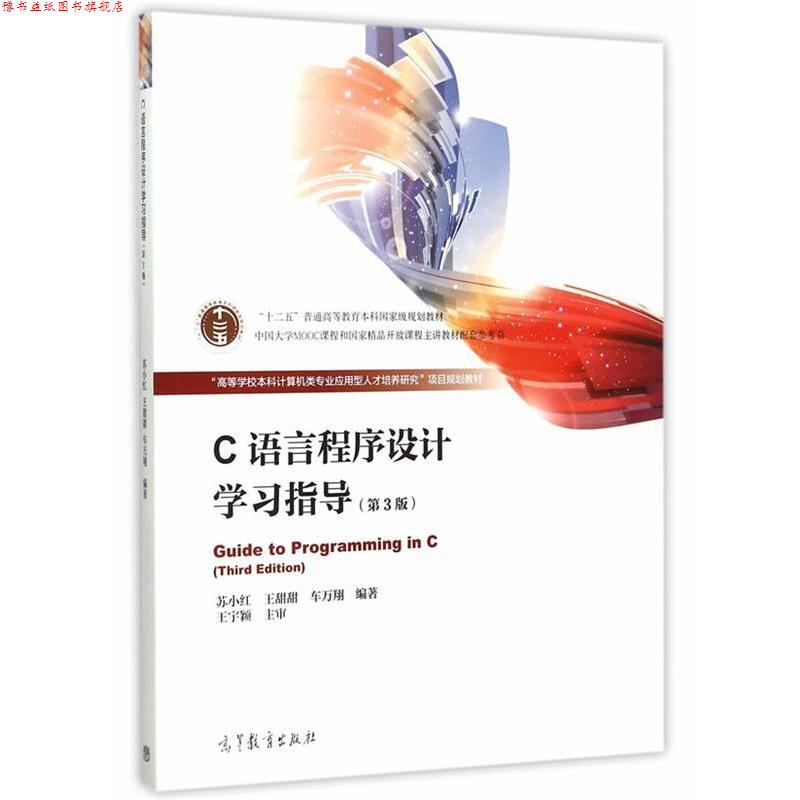 【正版书】 C语言程序设计学习指导 苏小红,王甜甜,车万翔　编著 高等教育出版社