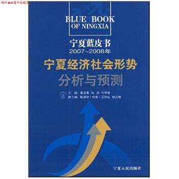 【正版书】 宁夏经济社会形势分析与预测 吴海鹰,陶源 著 宁夏人民出版社