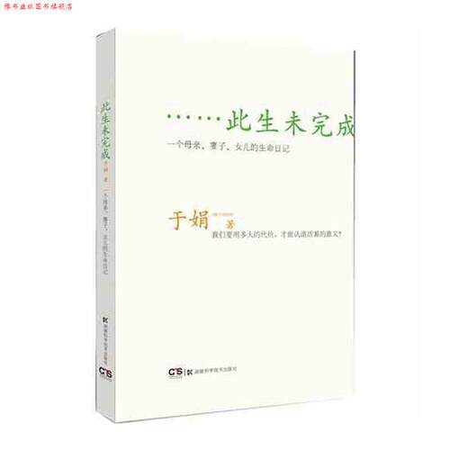 【正版书】 此生未完成:一个母亲、妻子、女儿的生命日记 于娟 湖南科技出版社