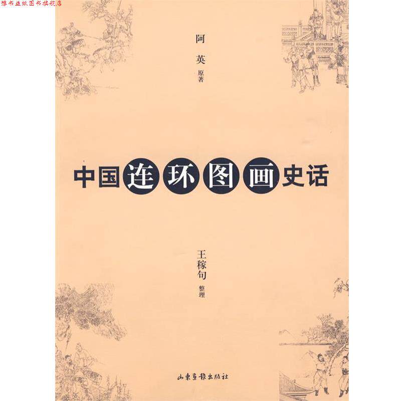 【正版书】 中国连环图画史话 阿英　原著,王稼句　整理 山东画报出版社