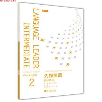 【正版书】 先锋英语同步练习2 [英] 休斯（John Hughes） 著,战菊,严明 编 高等教育出版社