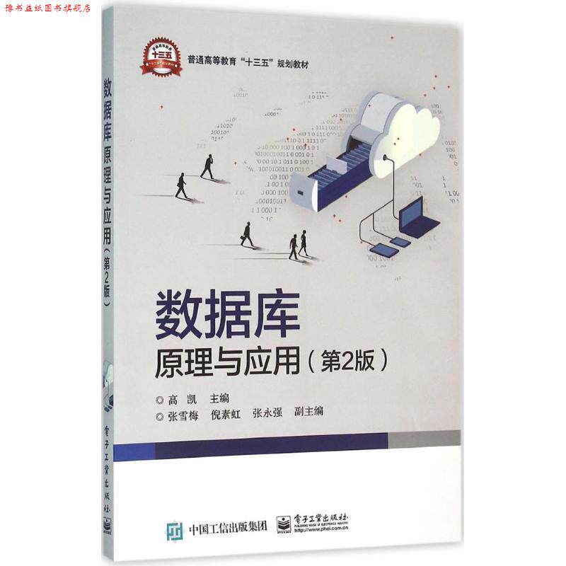 【正版书】 数据库原理与应用 高凯 主编 电子工业出版社