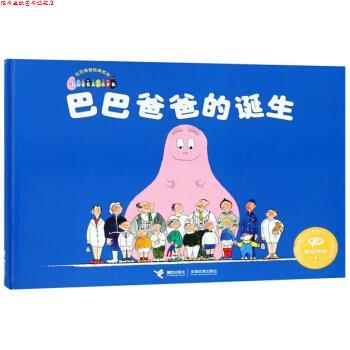 【正版书】 巴巴爸爸的诞生 巴巴爸爸经典系列 [法]缇森泰勒,谢逢蓓 接力出版社