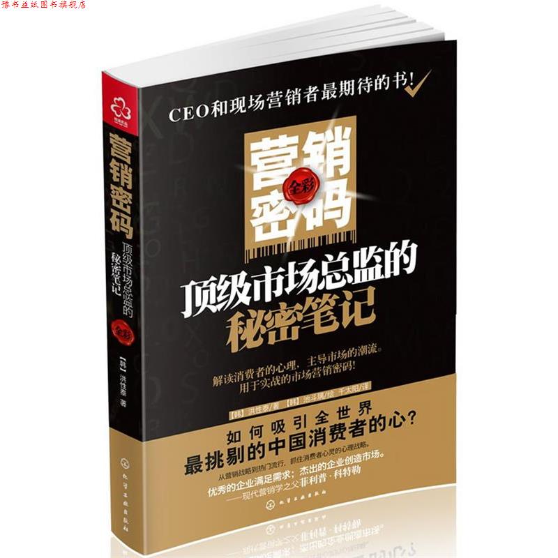 【正版书】 营销密码:市场总监的秘密笔记 (韩)洪性泰　著,池斗璃　绘,千太阳　译 化学工业出版社