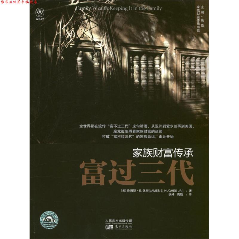 【正版书】 家族财富传承:富过三代 (美)休斯 著,钱峰,高皓 译 东方出版社