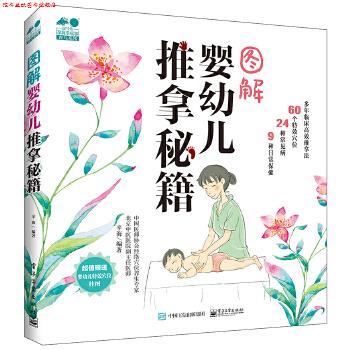 【正版书】 图解婴幼儿推拿秘籍 辛海　编著 电子工业出版社