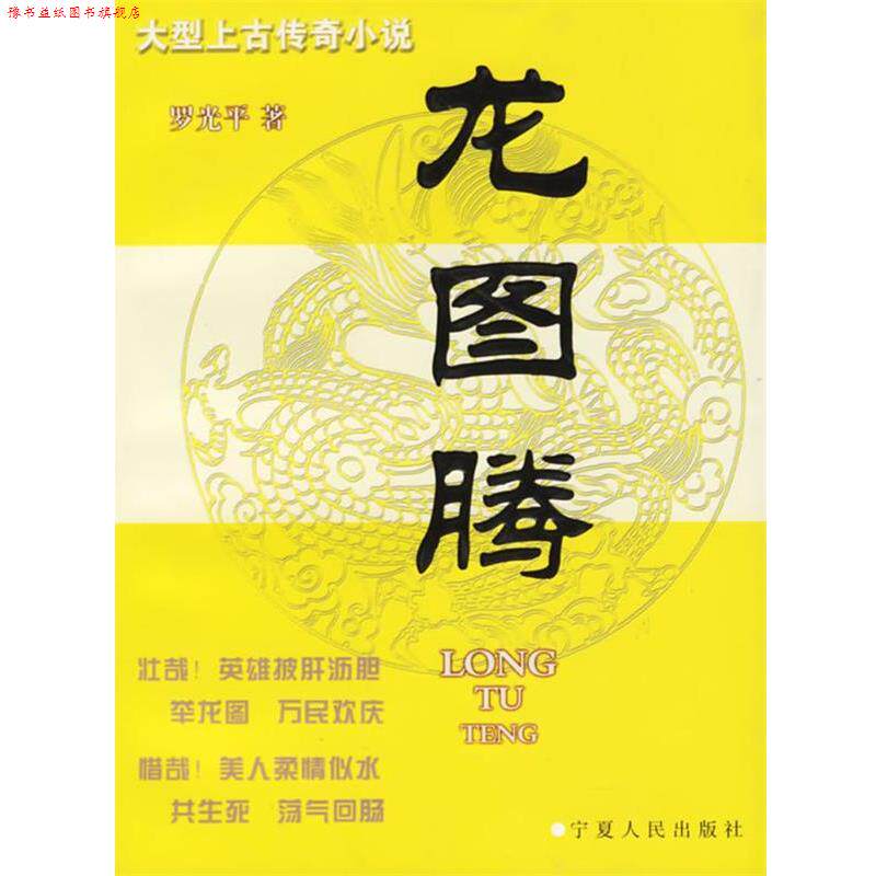 【正版书】 龙图腾 罗光平 宁夏人民出版社