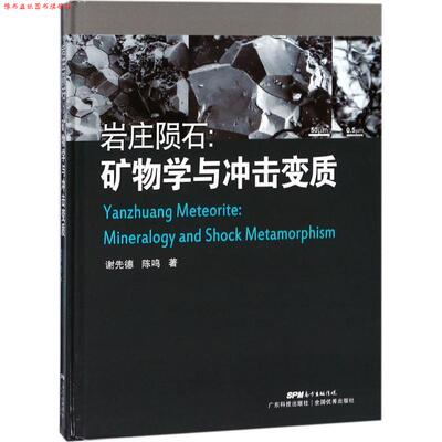 【正版书】 岩庄陨石：矿石学与冲击变质 谢先德,陈鸣 著 广东科技出版社