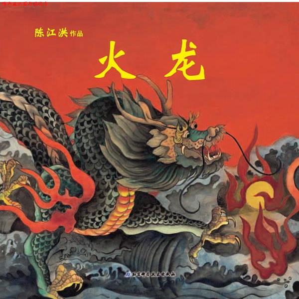 【正版书】 陈江洪作品·火龙(法兰克福书展儿童图画书大奖作品，1668000册，儿童文 陈江洪　主编 北京科学技术出版社